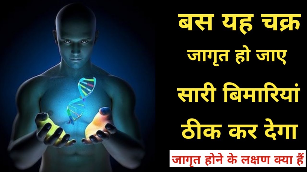 Kundalini Shakti बिमारियां दूर कर देगी यदि Vishuddha Chakra जाग उठे | Awakening Symptoms Of Kundli
