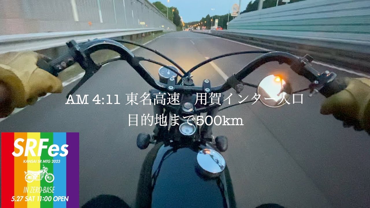 【SR400】目的地まで500km! 日帰り弾丸で京都SR Fesに向かう予定が.....A trip of 500km one way.
