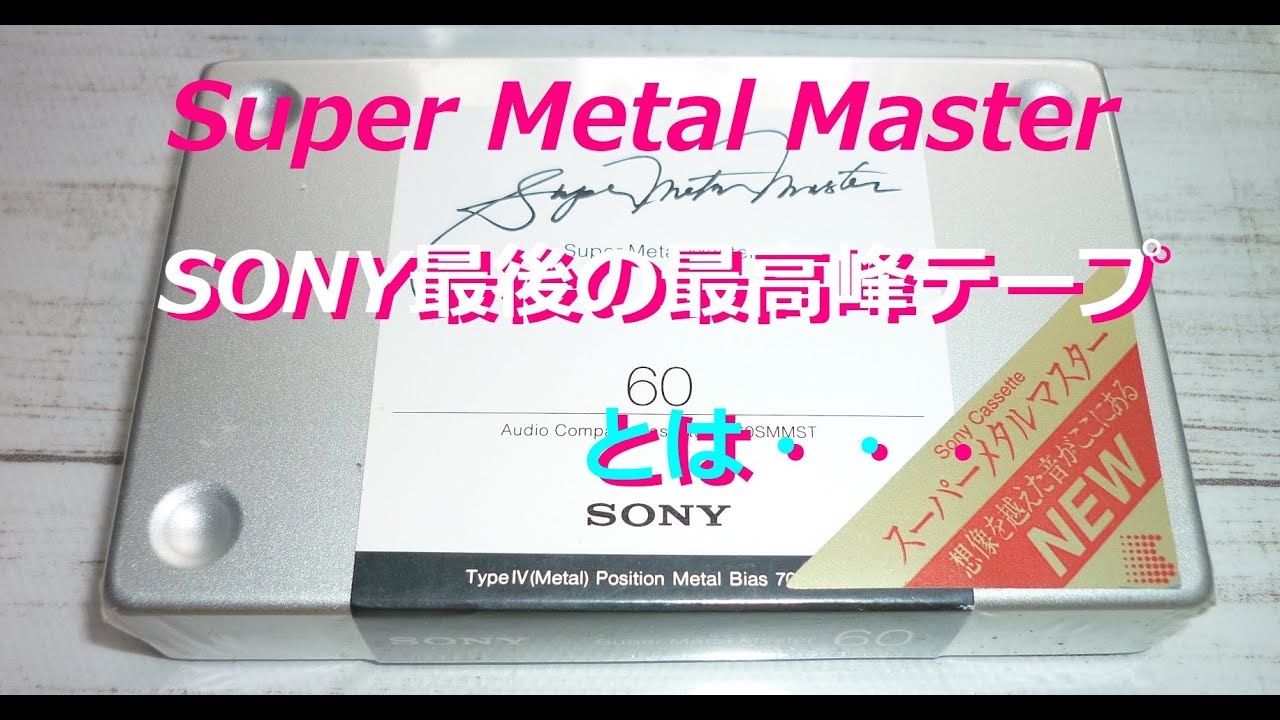 最高峰カセットテープにSACD音源の録音(A13)が・・あれ？。#3ヘッドで 