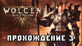 Wolcen: Lords of Mayhem Стрим 3