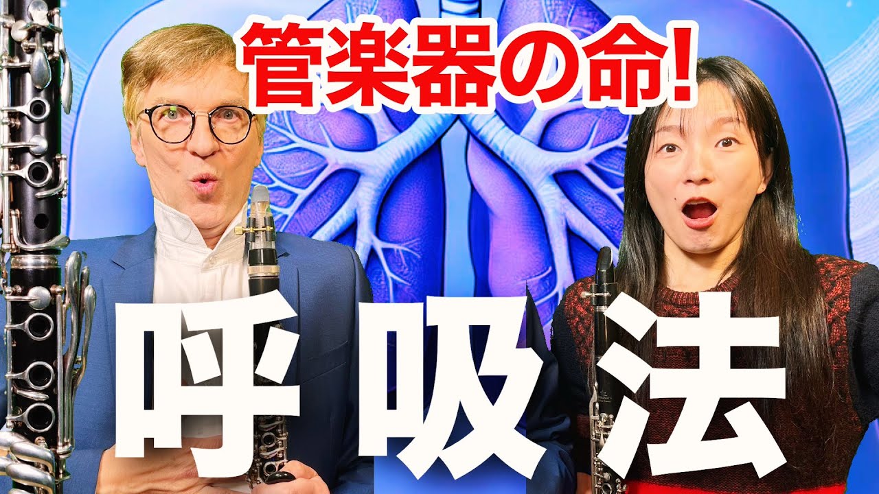 【プロが明かす】クラリネット演奏が劇的に変わる呼吸の極意！