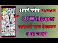 Fish 3D Live Wallpaper | 3D Wallpaper kaise lagaye | how to set fish live wallpaper