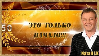 50 ЭТО ТОЛЬКО НАЧАЛО! Фотозаменяемый проект ProShow Producer