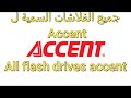 كيف تحمل جميع فلاشات accent الاصلية download all firmware accent