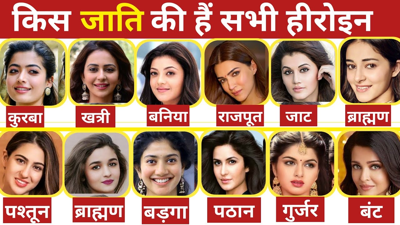 जानिए किस जाति की हैं सभी हीरोइन | बॉलीवुड अभिनेत्रियां किस जाति की हैं | Caste Of Bollywood Actress