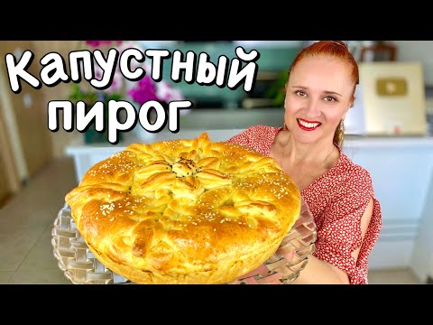 🍀 КАПУСТНЫЙ ПИРОГ Воздушное тесто вкусная начинка #ЛюдаИзиКук пирог с капустой #пирог #выпечка #еда