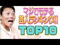 【サバンナ八木 独自集計】2021年マジでモテる独身芸人ランキングTOP10!!【#477】
