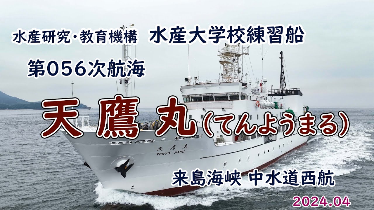 水産大学校練習船「 天鷹丸 」第056次航海 - YouTube