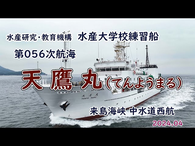 水産大学校練習船「 天鷹丸 」第056次航海 - YouTube