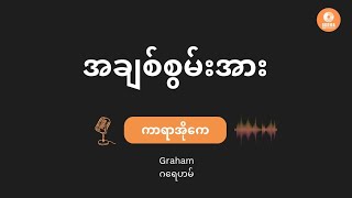 အချစ်စွမ်းအား - ဂရေဟမ် (Karaoke with Lyrics) | A Chit Swan Arr - Graham