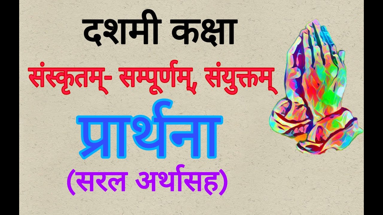  Prarthana With Meaning Std 10th Sub Sanskrit Full