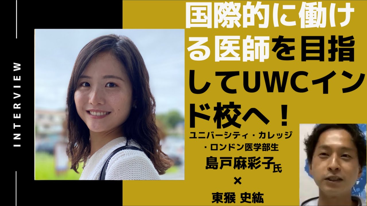 【最終話】国際的に働ける医師を目指して聖心女子学院高等科からUWCインド校に進学！UCL医学部受験時代を振り返る/島戸麻彩子さん