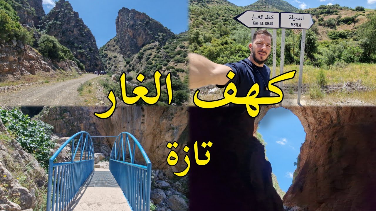 كاف الغار تازة سحر الطبيعة إقليم تازة صنهاجة