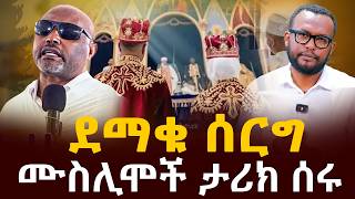 #ደማቅ_ሰርግ #ሙስሊሞች_ታሪክ ሰሩ @NEGASHMEDIA