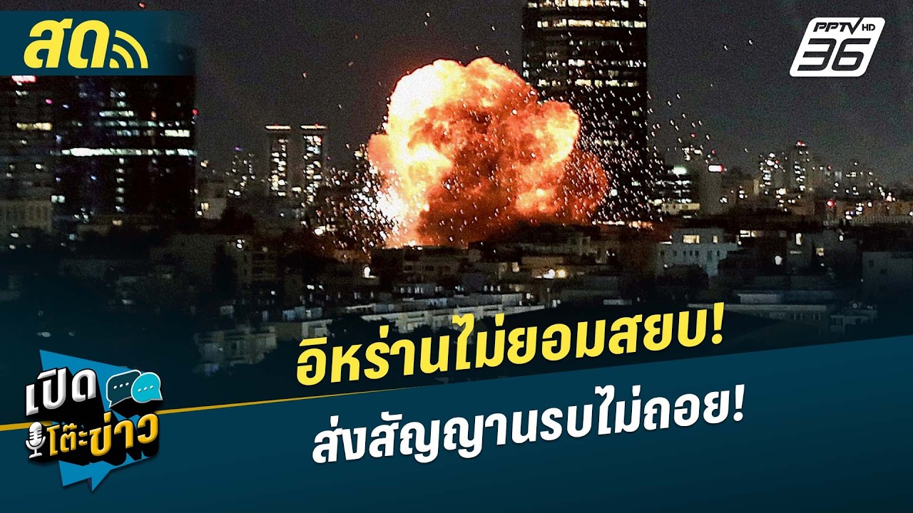 🔴 LIVE เปิดโต๊ะข่าว|อิหร่านไม่ยอมสยบ! ส่งสัญญานรบไม่ถอย!| 6 มี.ค.69