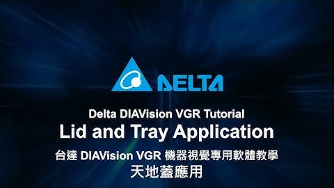 DIAVision VGR Tutorial - Lid and Tray Application | DIAVision VGR 機器視覺專用軟體教學：天地蓋應用