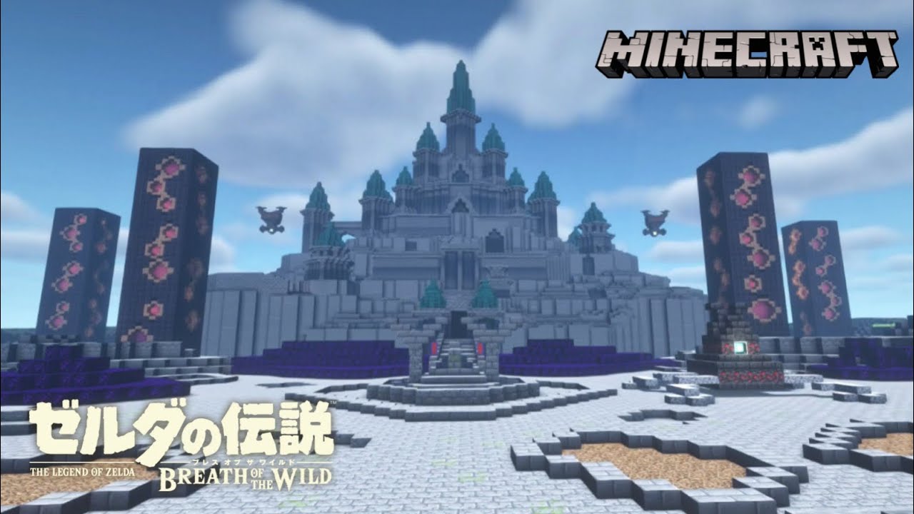 【マイクラ】ブレワイのハイラル城再現　Minecraft ゼルダの伝説 ブレスオブザワイルド　The Legend of Zelda: Breath  of the Wild