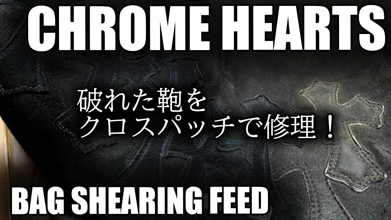 【リペア完了】CHROME HEARTSの鞄「SHEARING FEED」がついに復活しました