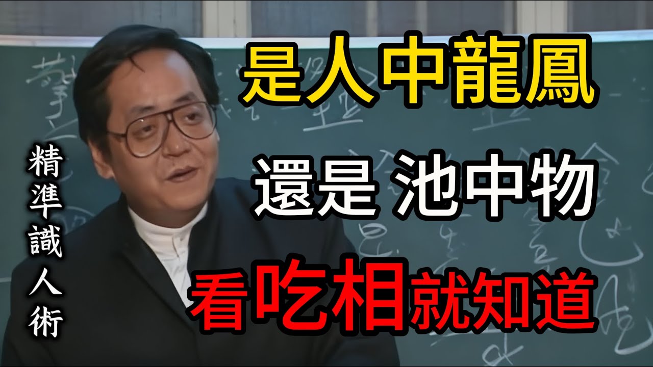 一個人是“人中龍鳳”還是“池中之物”，看他吃飯的“吃相”就知道，準得可怕！