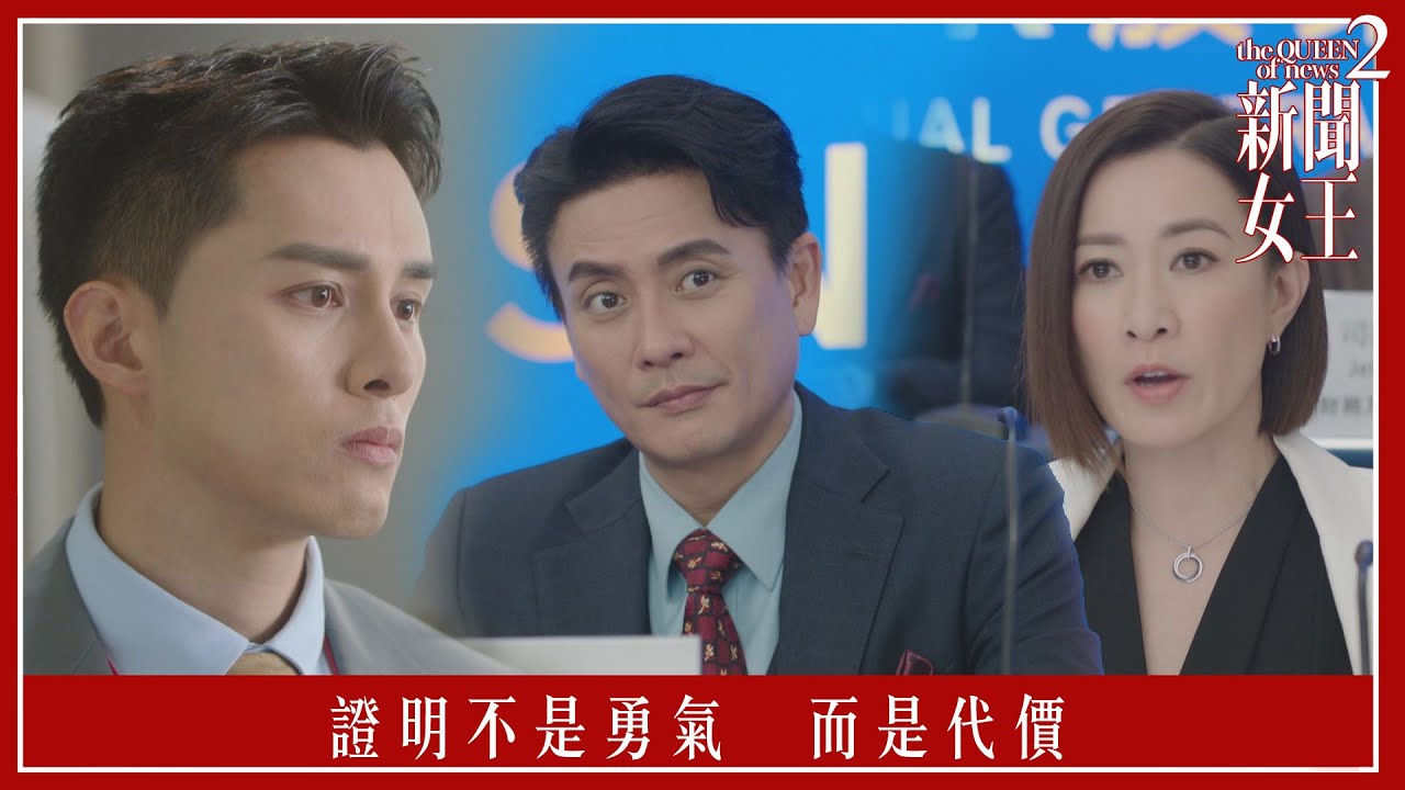 證明不是勇氣　而是代價｜新聞女王2｜第23集｜佘詩曼｜黃宗澤｜李施嬅｜高海寧｜王敏奕｜馬國明｜夏文汐｜譚俊彥｜陳曉華｜鍾澍佳｜港劇｜TVBUSA