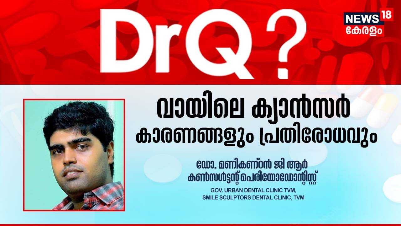 Dr Q | വായിലെ ക്യാൻസർ കാരണങ്ങളും പ്രതിരോധവും | Mouth Cancer Treatments | 6th February 2023