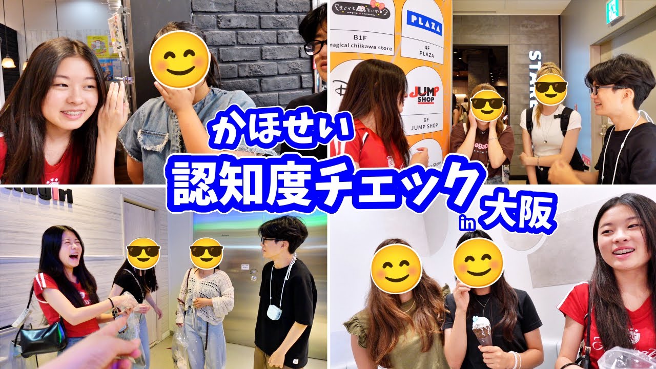 かほせいチャンネルって知ってますか❓大阪で認知度を確かめてみます🤔買い物してないで調査してください🧐ママ 声張ります🫨