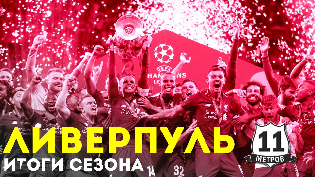 ЛИВЕРПУЛЬ, Итоги сезона 2018\\2019, лучшие моменты, Лига Чемпионов и АПЛ ...