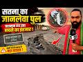 Satna News: बघहा ब्रिज के गड्ढों में धंस रही जिंदगी! हजारों लोग रोज खतरे से गुजर रहे हैं