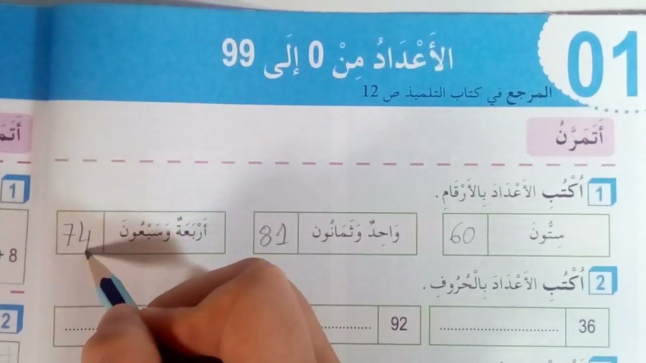 الاعداد من 0الى 99 *حل صفحة *06* من دفتر الانشطة لمادة الرياضيات السنة الثالثة ابتدائي
