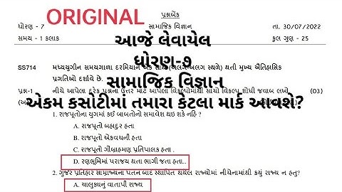 STD7 SAMAJIK VIGNAN EKAM KASOTI PAPER SOLUTION JULY 2022