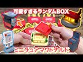 【ミニチュアマクドナルド】マックがハッピーセットに本気を出してきた