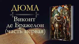 Александр Дюма: Виконт де Бражелон, или Десять лет спустя (аудиокнига) часть первая