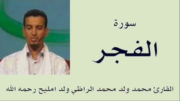 سورة الفجر برواية ورش :: القارئ محمد ولد محمد الراظي ولد امليح