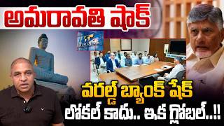 World Bank In Amaravati : అమరావతి షాక్.. వరల్డ్ బ్యాంక్ షేక్ | CM Chandrababu