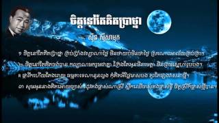 Jet nov tae kit brathna sin sisamuth (ស៊ីន ស៊ីសាមុត)