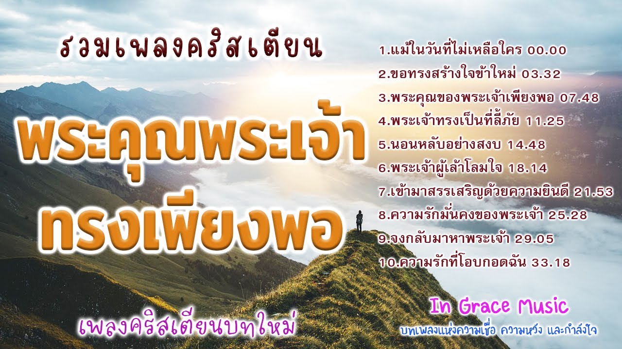 รวมเพลงคริสเตียน ชุด "พระคุณพระเจ้าทรงเพียงพอ "