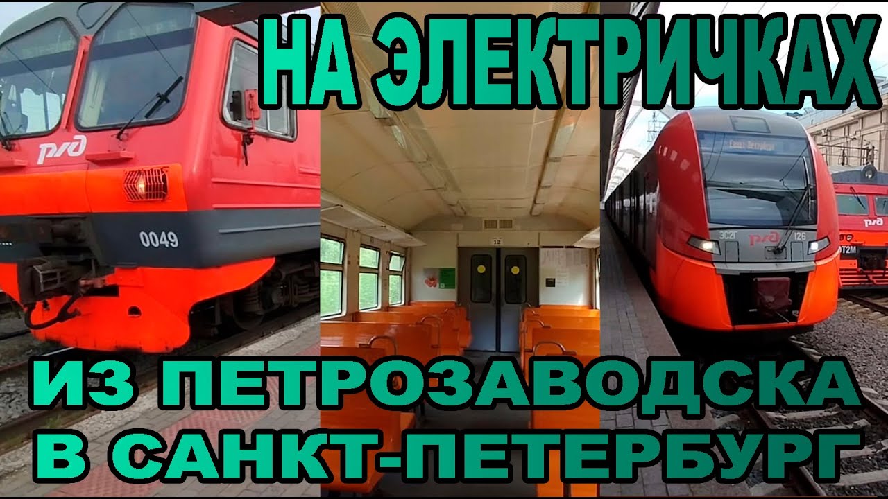 Поездка НА ЭЛЕКТРИЧКАХ из Петрозаводска в Санкт-Петербург (вдальрайд)