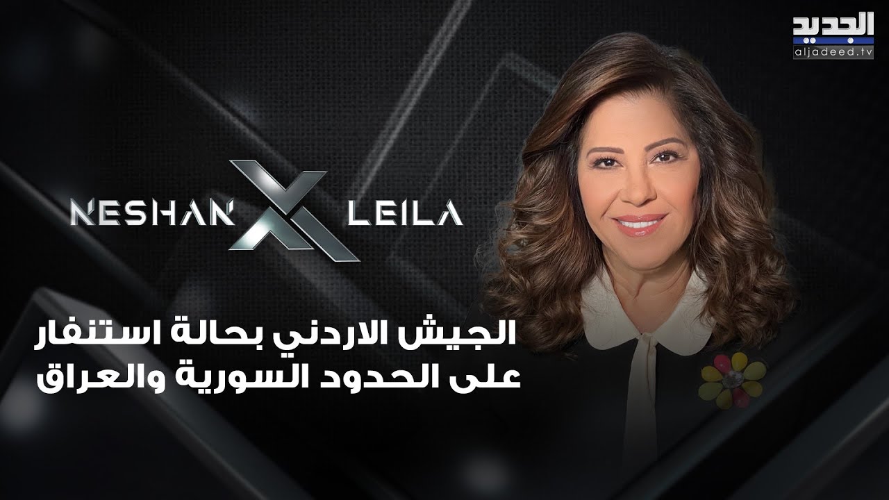 توقعات ليلى عبد اللطيف 2026: الجيش الاردني بحالة استنفار على الحدود السورية والعراق..ماذا عن اليمن؟