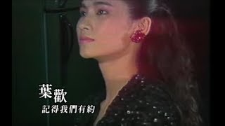 葉歡 Augustine Yeh - 記得我們有約 Remember Our Commitment (official官方完整版MV)