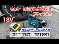 【超便利】マキタ18V充電式空気入れ　マキタユーザーなら買いやな