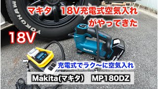 【超便利】マキタ18V充電式空気入れ　マキタユーザーなら買いやな