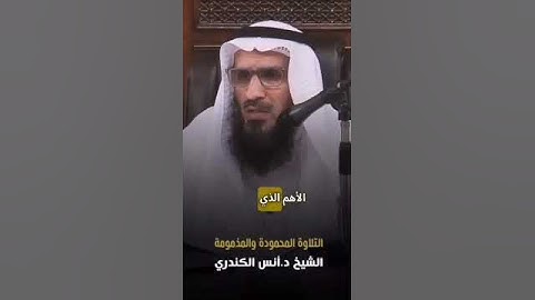 التلاوة المحمودة والمذمومة وتعلم المقامات | الشيخ د.أنس بن عبدالله الكندري #المصحف