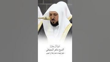 سورة آل عمران | الشيخ #ماهر_المعيقلي | صلاة التراويح 1446هـ