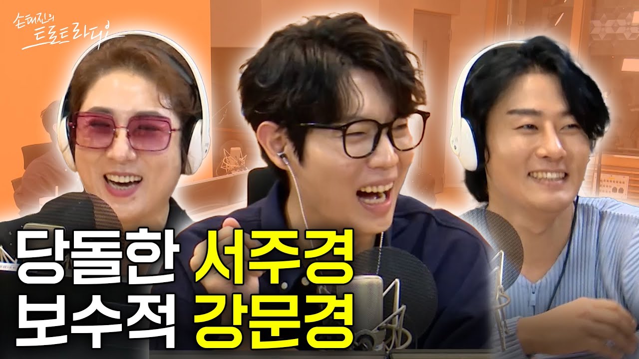 "언니의 전 남친과 교제해도 될까요...?" 당돌한 여자 서주경과 보수적인 남자 강문경의 결론은?🧐 | 손태진의 트로트라디오 EP.79-3 | MBC 241021