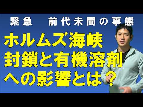 ホルムズ海峡封鎖と有機溶剤への影響とは？～有機溶剤業界経験10年以上の影響が解説～ - 有機溶剤情報局まっすーチャンネル