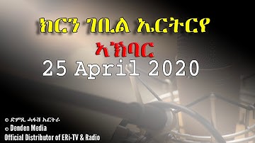 News in Tigre for April  25, 2020 - DimTsi Hafash Eritrea/ክርን ገቢል ኤርትርየ