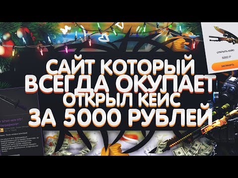 САЙТ КОТОРЫЙ ВСЕГДА ОКУПАЕТ! ОТКРЫЛ КЕЙС ЗА 5000 РУБЛЕЙ!