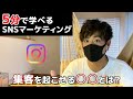 5分でわかるSNSマーケティング【即実践できる集客テクニック】