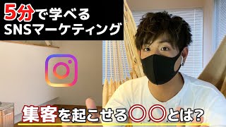 5分でわかるSNSマーケティング【即実践できる集客テクニック】