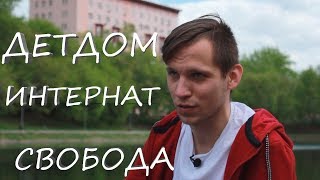 ДЕТДОМ - ИНТЕРНАТ. Я Свободен! Алексей Ерёмин | МУЖСКОЙ ЦЕНТР